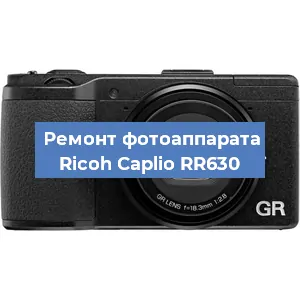 Ремонт фотоаппарата Ricoh Caplio RR630 в Красноярске